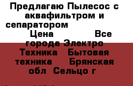 Предлагаю Пылесос с аквафильтром и сепаратором Krausen Aqua Star › Цена ­ 21 990 - Все города Электро-Техника » Бытовая техника   . Брянская обл.,Сельцо г.